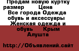 Продам новую куртку.размер 9XL › Цена ­ 1 500 - Все города Одежда, обувь и аксессуары » Женская одежда и обувь   . Крым,Алушта